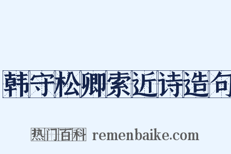 韩守松卿索近诗造句是什么意思的图片